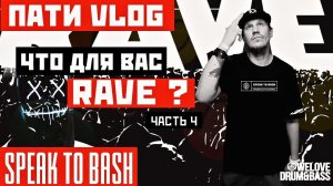 ЧТО ДЛЯ ВАС RAVE ?  часть 4  - WE LOVE DRUM AND BASS - ПАТИ VLOG