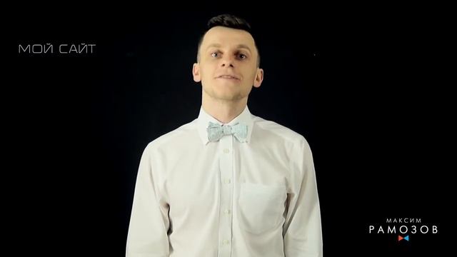 Максим Рамозов - Ведущий смотреть онлайн