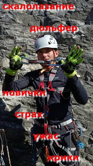 Техника дюльфера, скалолазание и крик души на скалах