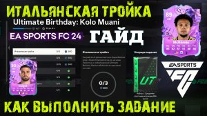 ИТАЛЬЯНСКАЯ ТРОЙКА FC 24 ★ КАК ВЫПОЛНИТЬ ЗАДАНИЕ С Weston McKennie FC24 ★ БАГ EA SPORTS