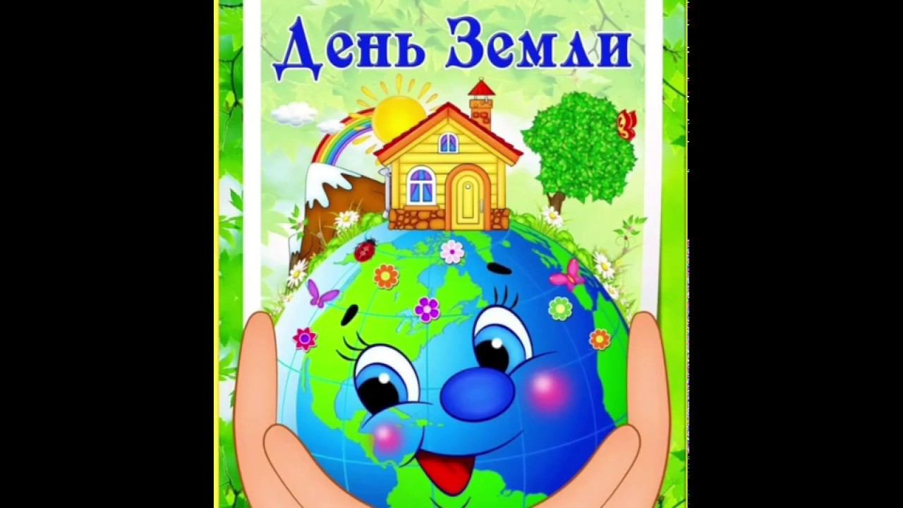 День Земли