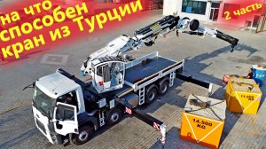 Обзор автокрана Аселькон. Испытываем мощный кран манипулятор из турции..mp4