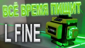 Ремонт лазерного уровня L Fine, всё время пищит