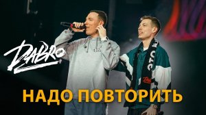 Dabro - Надо повторить (LIVE, Казань 2023)