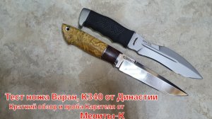 Тест ножа Варан от  Династии. Сталь к340. Магазин Боевой Варяг.