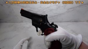 【クラウンモデル】ガスリボルバー「コルト パイソン 4インチ」【Colt Python 4inch】