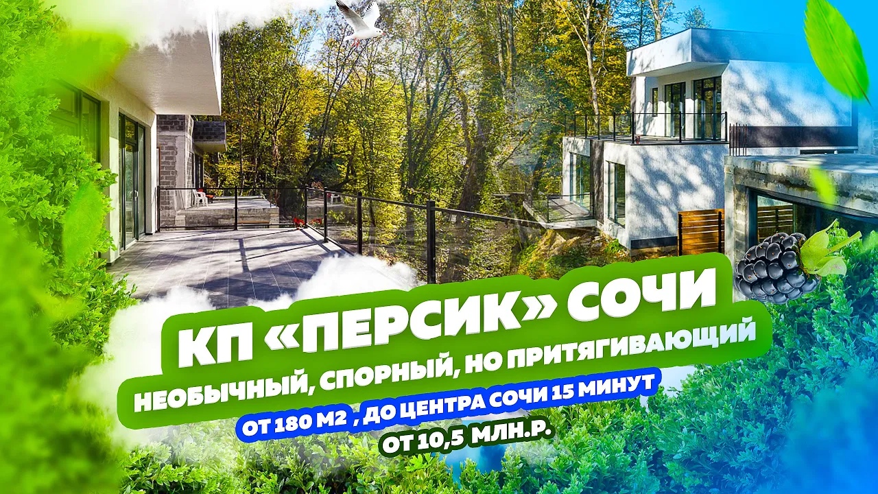 НЕОБЫЧНЫЙ, СПОРНЫЙ, ВЫЗЫВАЮЩИЙ ВОПРОСЫ, НО ПРИТЯГИВАЮЩИЙ дом в Сочи. Или  участок 7 соток!