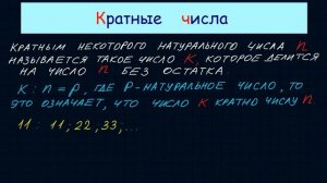 Кратные числа
