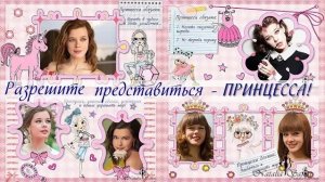Разрешите представиться - Принцесса!  |  Princess! | Project for ProShow Producer