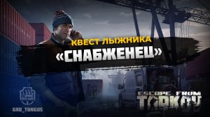 Снабженец ｜ Лыжник ｜ ESCAPE FROM TARKOV