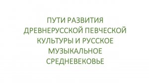 Пути развития древнерусской певческой культуры и русское музыкальное средневековье