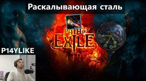 Человек из стали . Билд через раскалывающую сталь. Тест сборки за много диванов.