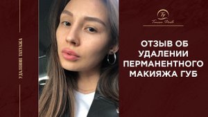 Отзыв о лазерном удаление перманентного макияжа губ