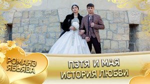Пэтя и Мая! Дамэнкоря лэн кай Талапоря. История любви.