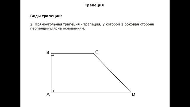 ТРАПЕЦИЯ  Определение, типы, свойства, площадь
