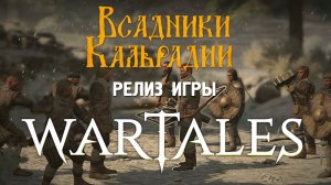 Wartales на релизе. О текущем состоянии игры