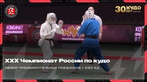 ХХХ Чемпионат России по кудо 2023 г. Обзор категории 230 ед.