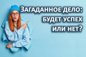 УСПЕХ загаданного дела, начинания, проекта - будет или нет? Гадание на картах таро 3 расклада