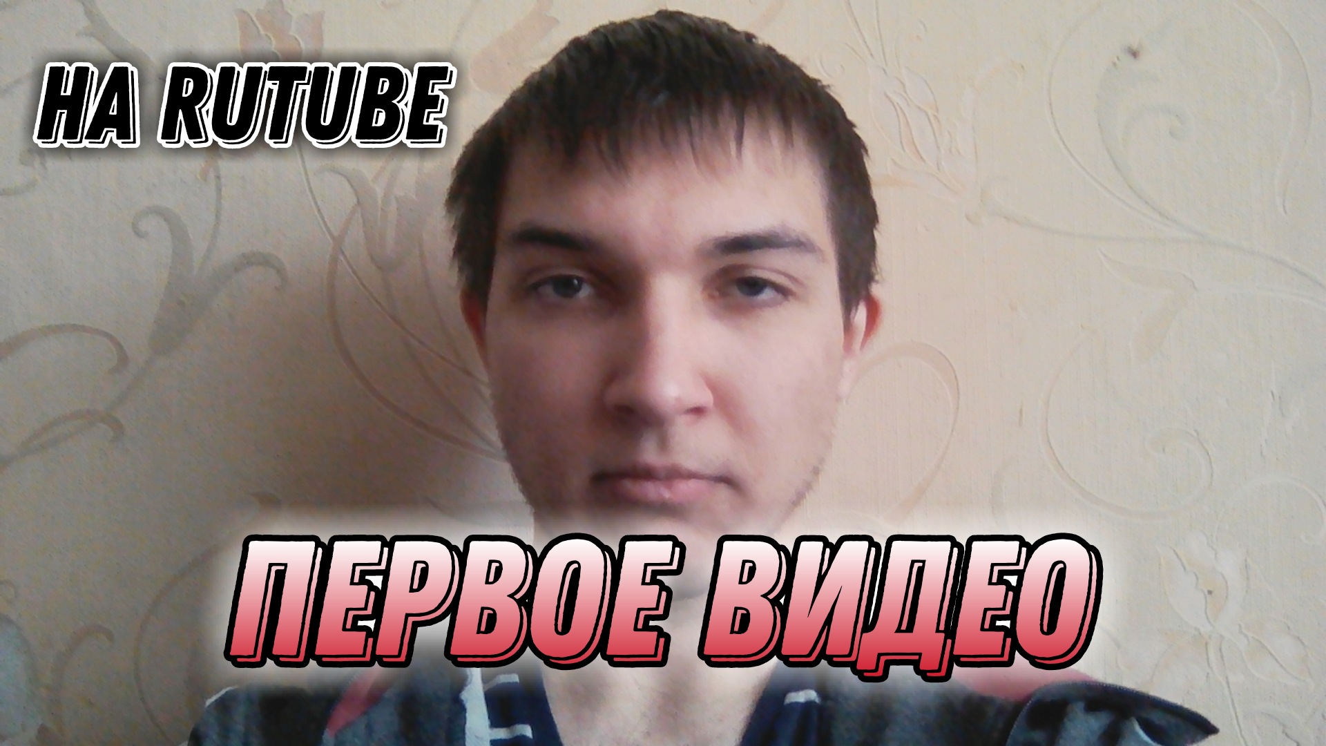 Первое видео - Подписываемся, никто не сделает.