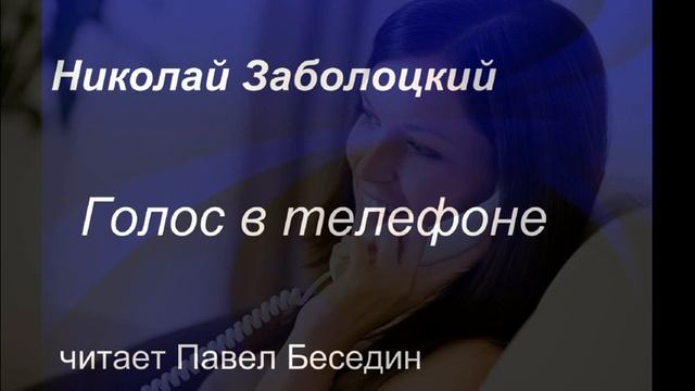 Голос в телефоне—  Николай Заболоцкий —Советская Поэзия — читает Павел Беседин