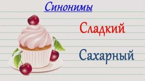 Синонимы.mp4