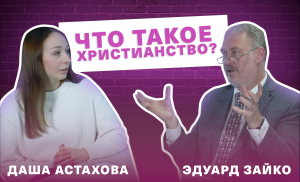 ЧТО ТАКОЕ ХРИСТИАНСТВО? ЭДУАРД ЗАЙКО