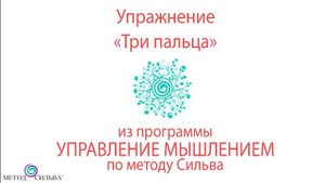 Метод Хосе Сильва. Тема Практика-медитация "Три пальца" . Проводит Борис Эльберг