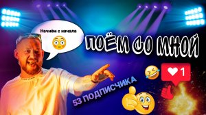 Стримчик в пятницу  30.08 /live vocal/"ПОЁМ СО МНОЙ"