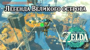 Легенда Великого острова. The Legend of Zelda Tears of the Kingdom.