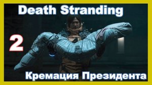 Death Stranding - #2 Кремация Президента