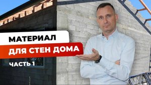 Стоимость строительства из разных материалов | сравнение керамзитоблока газобетона кирпича | часть 1