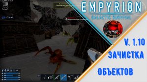 Empyrion Galactic Survival Зачистка объектов / Нужно искать новые Задачи?