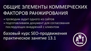 Практическое занятие. Общие элементы коммерческих факторов ранжирования сайтов. Лекция 13.1