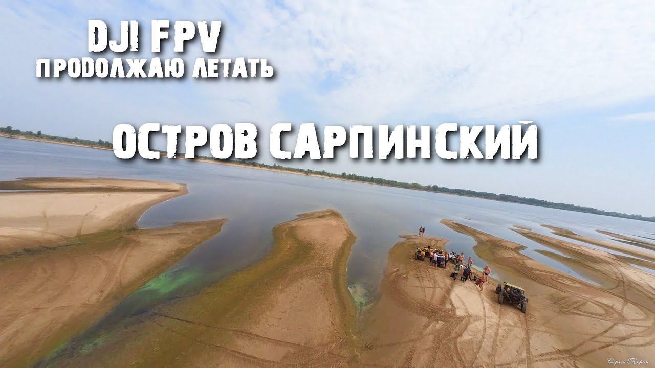 DJI FPV +КВАДРОМАНЬЯКИ