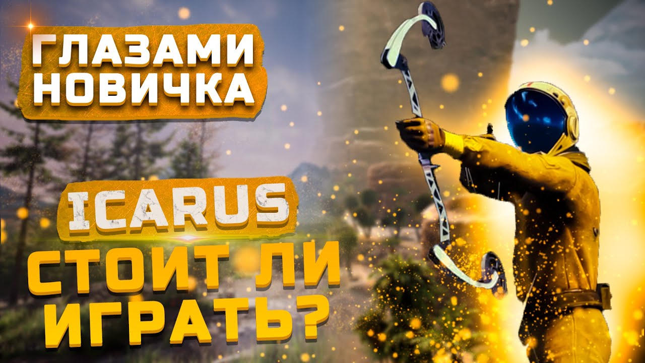 Обзор Icarus глазами новичка | Cтоит ли играть в 2022?