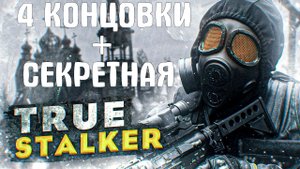 TRUE STALKER. 4 КОНЦОВКИ + СЕКРЕТНАЯ КОНЦОВКА!