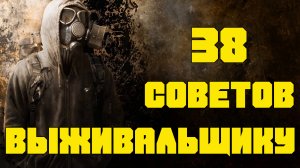 38 СОВЕТОВ ВЫЖИВАЛЬЩИКУ и любому здравомыслящему человеку | Основополагающие правила выживания