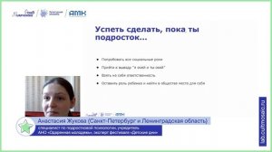 Анастасия Жукова, специалист по подростковой психологии - о том, как сделать проект интересным