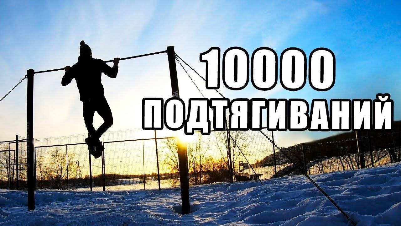 МЕСЯЦ ПОДТЯГИВАНИЙ. 10000 ПОДТЯГИВАНИЙ CHALLENGE!