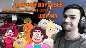 Шоурил работ Дмитрия Воробьёва в озвучании мультфильмов - ВОКАЛ