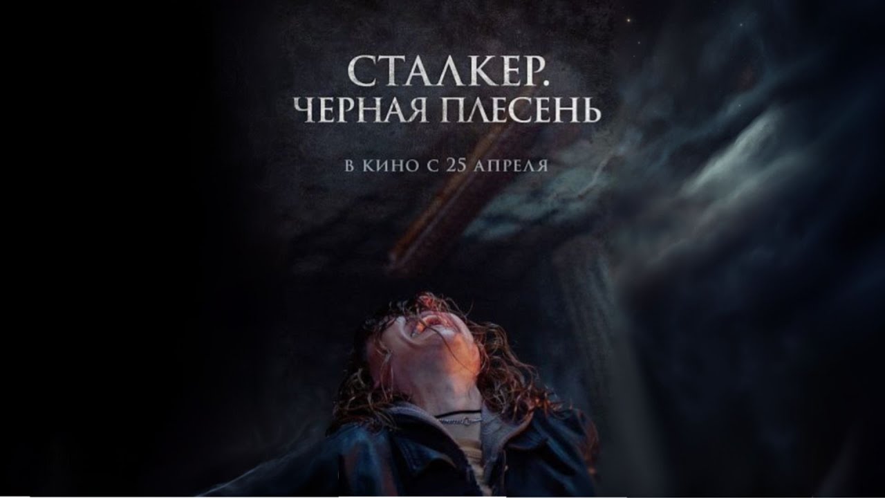 Сталкер плесень. Сталкер плесень