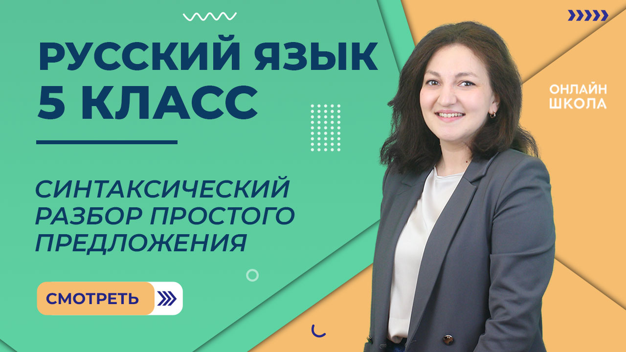 Синтаксический разбор простого предложения. Видеоурок 43. Русский 5 класс