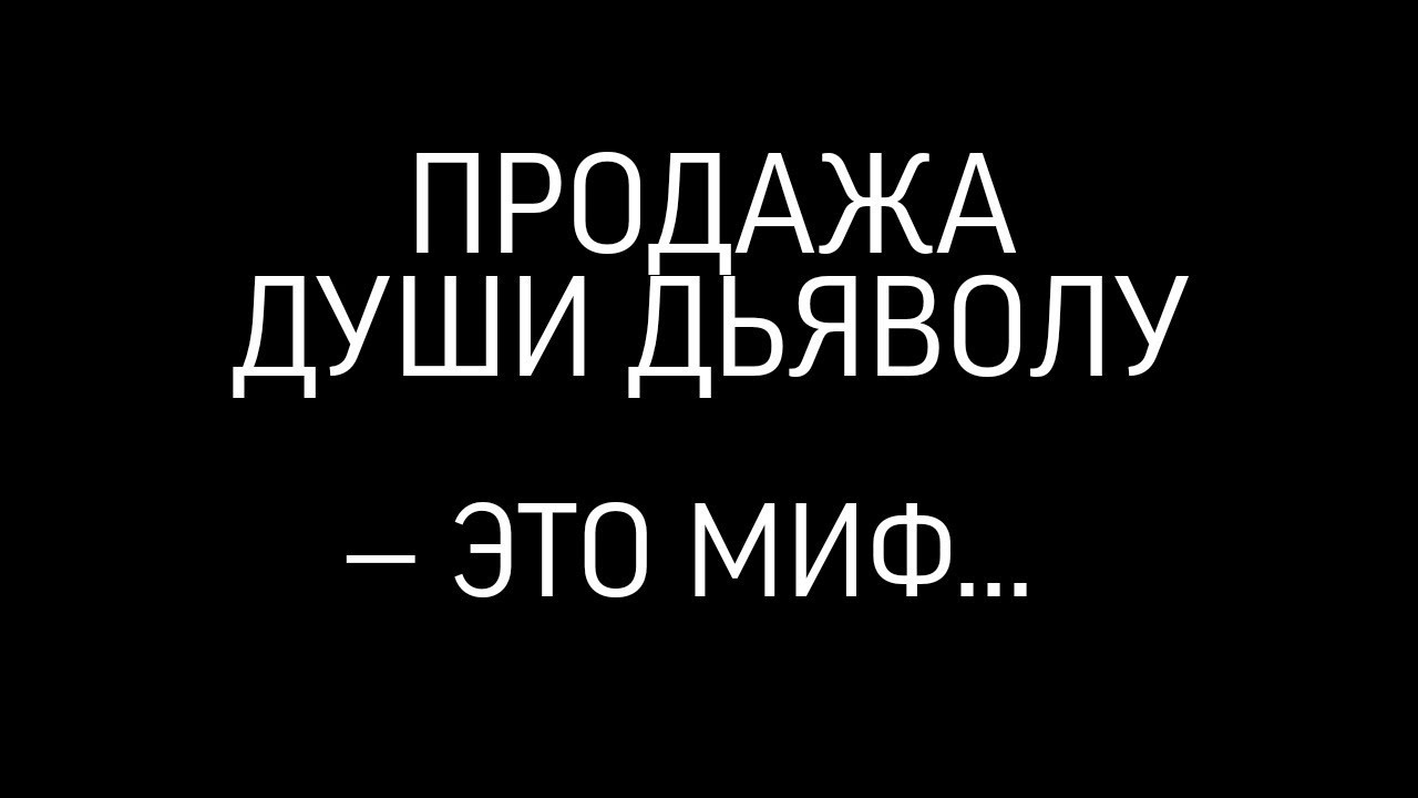 Продажная душа. Продажа души. Купи Чорте душу.