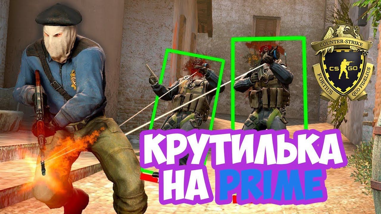 ПОПАЛСЯ ЧИТЕР С КРУТИЛКОЙ НА ПРАЙМЕ