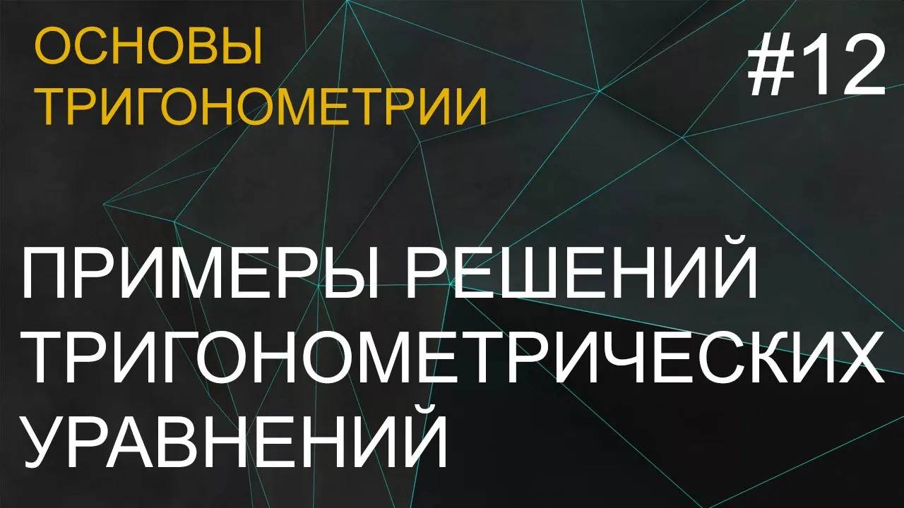 Занятие 12. Примеры решений тригонометрических уравнений