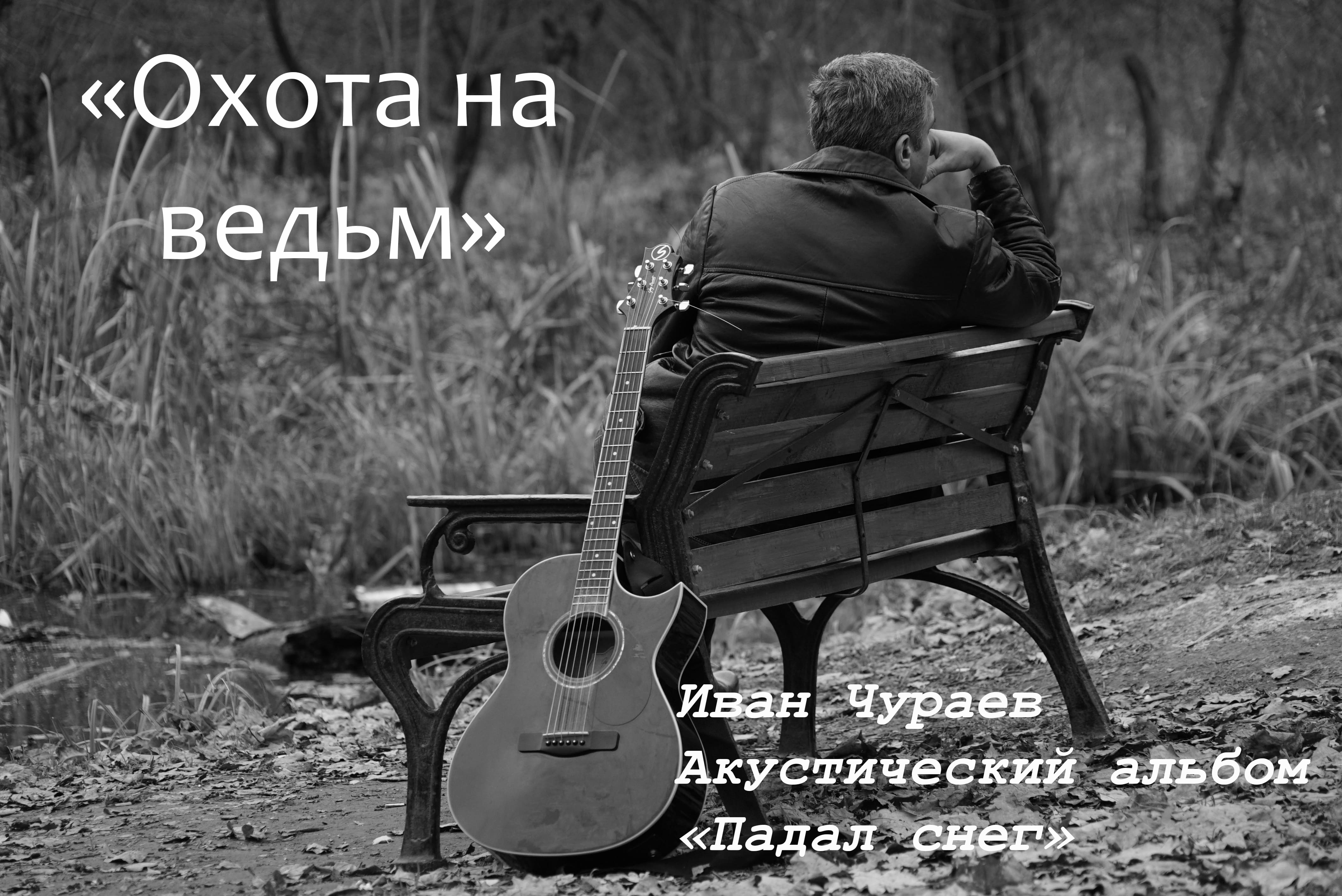 "Охота на ведьм"