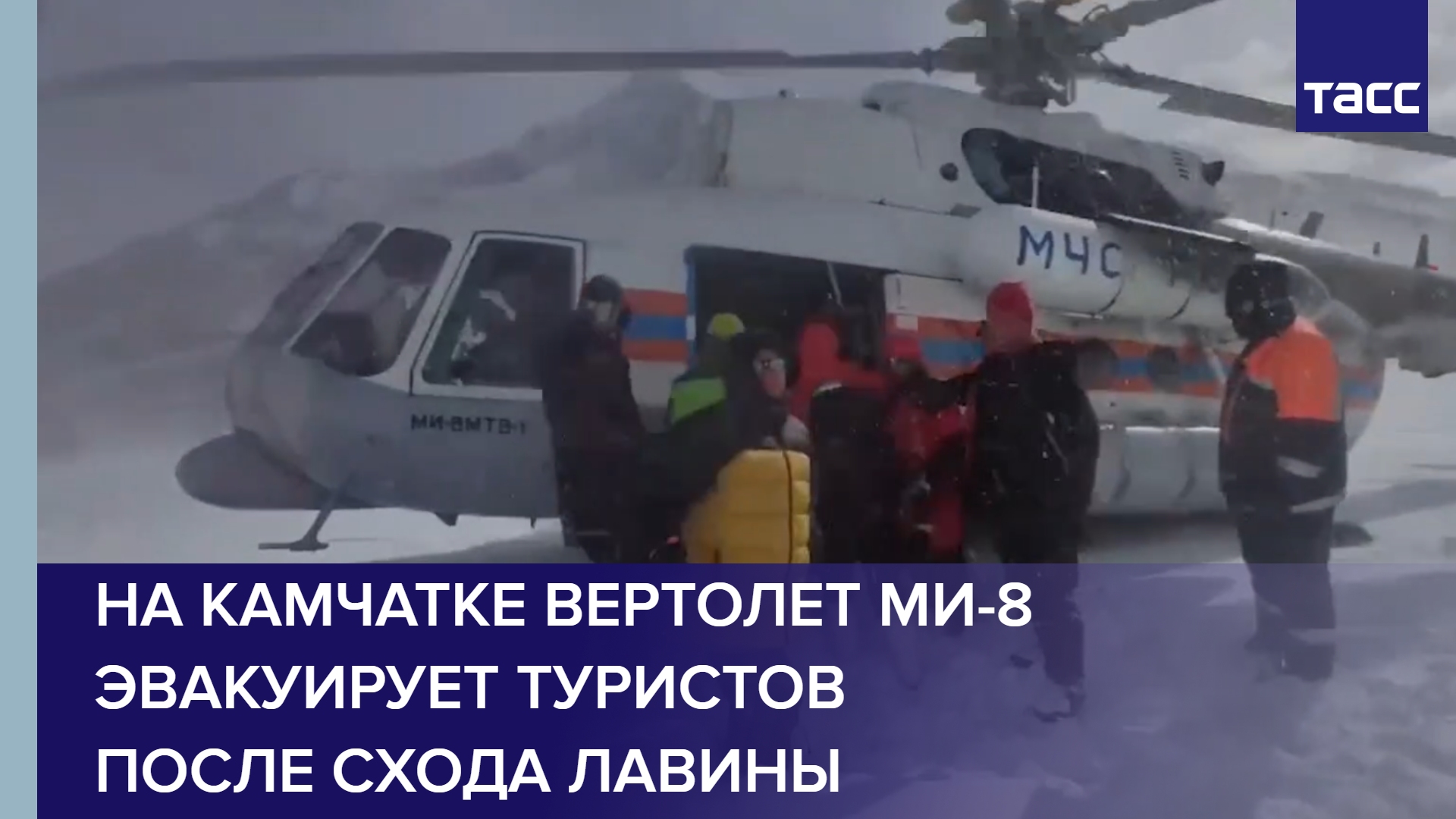 На Камчатке вертолет Ми-8 эвакуирует туристов после схода лавины #shorts