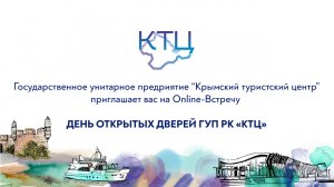 Online-встреча День открытых дверей ГУП РК «Крымский туристский центр»