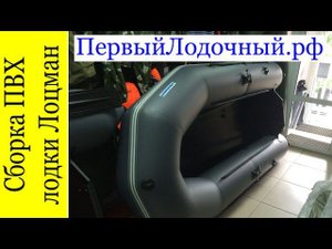 Сборка надувной ПВХ лодки Лоцман М-290 ЖС
