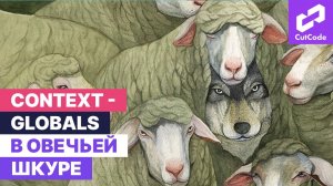 Context - globals в овечьей шкуре